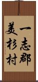 一志郡美杉村 Scroll