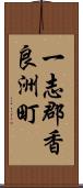 一志郡香良洲町 Scroll