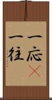 一応(P) Scroll