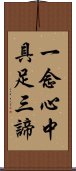 一念心中具足三諦 Scroll