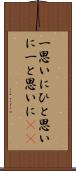 一思いに Scroll