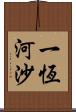 一恆河沙 Scroll