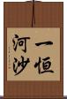 一恒河沙 Scroll