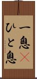 一息(P) Scroll