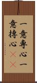 一意専心;一意摶心(rK) Scroll