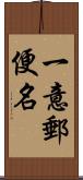 一意郵便名 Scroll