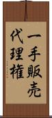 一手販売代理権 Scroll