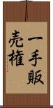 一手販売権 Scroll