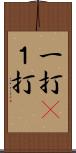 一打(P) Scroll