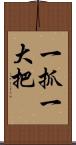 一抓一大把 Scroll