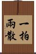 一拍兩散 Scroll