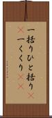 一括り Scroll