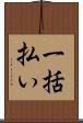 一括払い Scroll