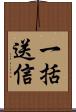 一括送信 Scroll