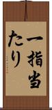 一指当たり Scroll