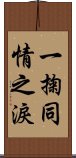 一掬同情之淚 Scroll