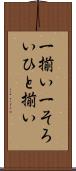 一揃い Scroll