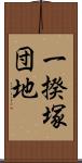 一揆塚団地 Scroll
