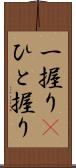 一握り(P) Scroll