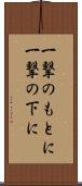 一撃のもとに Scroll