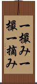 一撮み Scroll