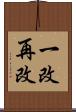 一改再改 Scroll