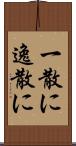 一散に Scroll