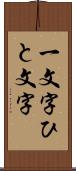 一文字 Scroll