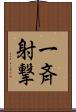 一斉射撃 Scroll