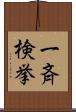 一斉検挙 Scroll