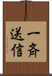 一斉送信 Scroll