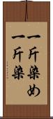 一斤染め Scroll