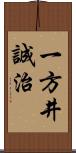 一方井誠治 Scroll