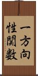 一方向性関数 Scroll