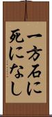一方石に死になし Scroll