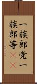 一族郎党 Scroll