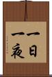 一日一夜 Scroll