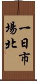 一日市場北 Scroll