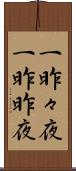 一昨々夜 Scroll