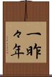 一昨々年 Scroll