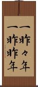 一昨々年 Scroll