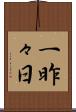 一昨々日 Scroll
