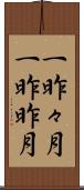 一昨々月 Scroll