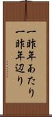 一昨年あたり Scroll