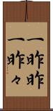 一昨昨 Scroll