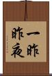 一昨昨夜 Scroll