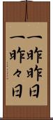 一昨昨日 Scroll