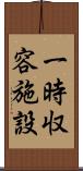 一時収容施設 Scroll