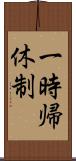 一時帰休制 Scroll