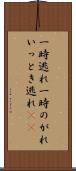 一時逃れ Scroll